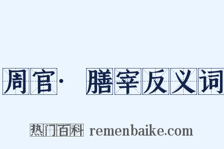 周官·膳宰反义词是什么意思的图片